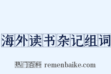 海外读书杂记组词是什么意思的图片